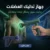 جهاز تدليك العضلات