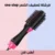 فرشاة تصفيف الشعر one step