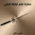 صنارة قلم قابلة للطي