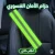 حزام فسفوري للعربية