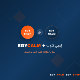 EGYCALM + إيجي شوب = منظومة متكاملة للتاجر المصري الحديث