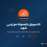 دليل التسويق بالعمولة للمبتدئين مع إيجي شوب